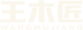 王木匠